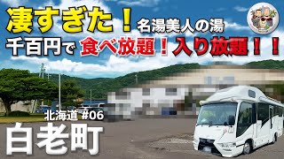 凄すぎた！！名湯美人の湯｜1,100円で食べ放題！入り放題！！｜道央 白老町から苫小牧へ｜北海道ボーダー旅 vol.6｜ボーダーバンクス旅【キャンピングカーでフレブルと日本一周の旅】