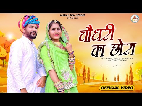 CHOUDHARIYON CHORA |जाटों रा छोरा बनादे मारी बिदणी |new Rajasthani song,Parful kinjal ,latest song