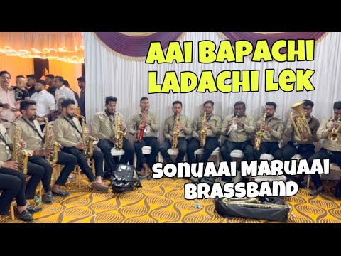 Aai bapachi ladachi Lek | Sonuaai Maruaai Brassnlband #koli #brassband