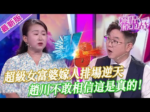 【2025年最新完整版】愛情保衛戰EP04--超級女富婆嫁人排場真大，不用男方出一分錢她全包了，趙川不敢相信這是真的！