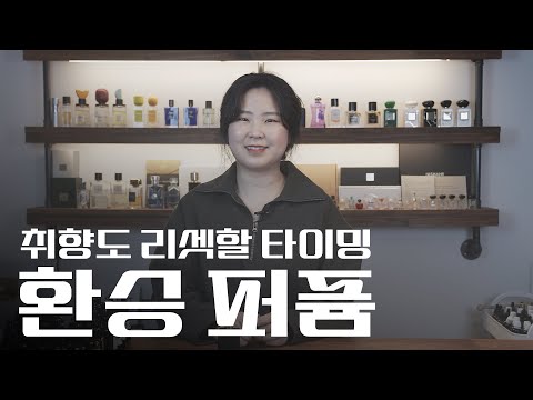 서두르세요! 장미향 취향 리셋🔥 환승 퍼퓸 대공개✨