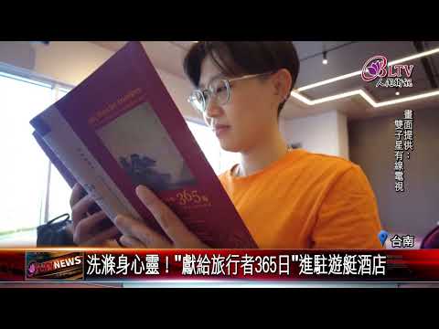 20250115"獻給旅行者365日"250冊 福爾摩沙遊艇酒店添書香｜@FGSBLTV