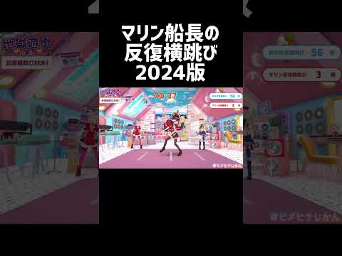 マリン船長の反復横跳び2024#shorts