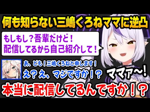 何も知らないラプ様のママ、三嶋くろね先生に逆凸し、絡み酒するラプ様ｗ【ラプラス・ダークネス / ホロライブ】