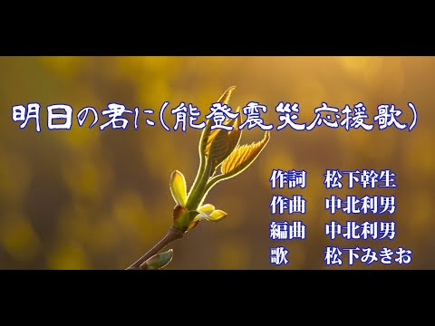 【能登震災応援歌】明日の君へ カラオケ　松下みきお　中北利男　松下幹生