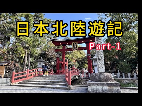 北陸遊記 Part 1 日本福井縣敦賀市氣比神宮/敦賀市立博物館/敦賀山車會館/敦賀紅磚倉庫/瀧谷寺/蘆原溫泉/蘆原溫泉町足湯/富山環水公園