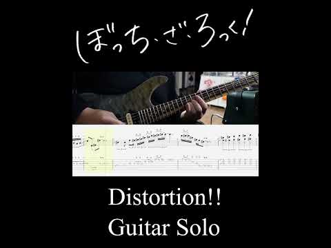 Distortion!! ギターソロ (Distortion!! Guitar Solo) #Shorts