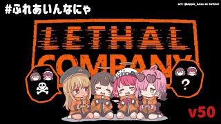 【Lethal Company #ふれあいんなにゃ】新  ア  プ  デ  の  v  5  0  を  こ  の  メ  ン  ツ  で  見  た  い【hololive ID | Anya】