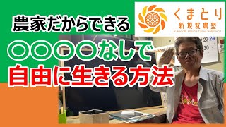 せっかく農家なのだから自由に生きるべき　#農業経営　#新規就農