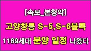 [속보] 고양창릉 S-5,S-6블록 공공분양(본청약) 1189세대 분양 일정 나왔다 + 고양 아파트 + 고양 부동산