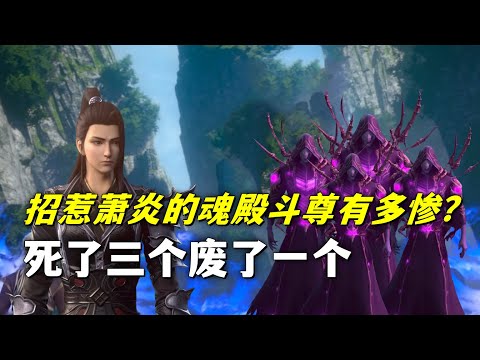 斗破苍穹：招惹过萧炎4位魂殿斗尊，都是什么下场？