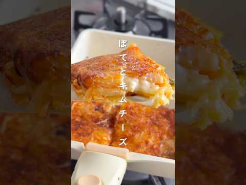 スライサーで簡単！ポテトキムチーズ #簡単レシピ #胃袋泥棒レシピ