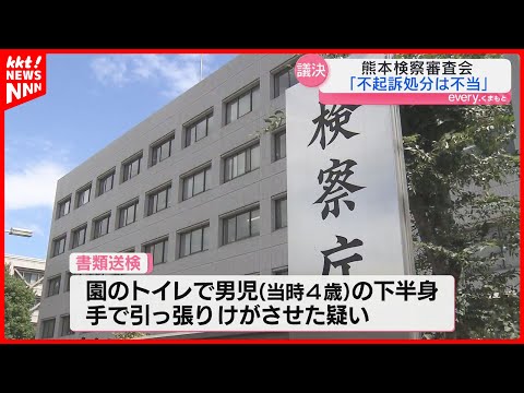 熊本検察審査会「女性保育士の不起訴処分は不当」男児にけがさせた疑いで書類送検