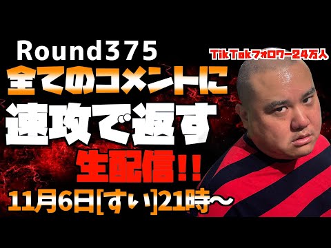 【生配信】速攻で全てのコメントに返す!!＜第375回＞