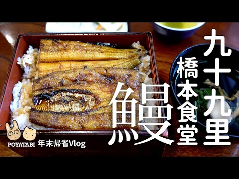 【#九十九里  食べ歩き】九十九里浜/浜茶屋/波切不動尊/うなぎ/クレープ #Vlog【ぽや家｜104】#千葉県 Kujukuri Beach