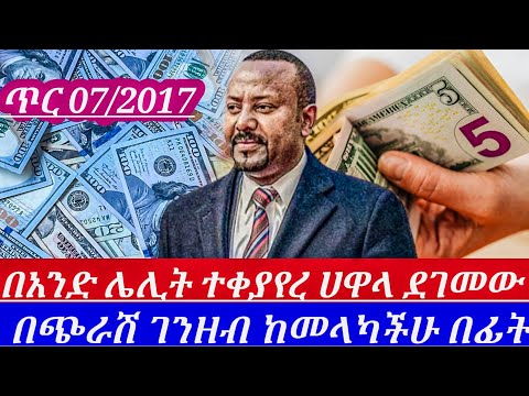 ጥር7/2017//በአንድሌሊት ፍፁምያልተጠበቀ ሆነ ሀዋላ ምስቅልቅሉ ወጣ ይህንን ቪድዮ ሳታዩ በፍፁም እንዳትልኩ አደራ||black market in Ethiopia/