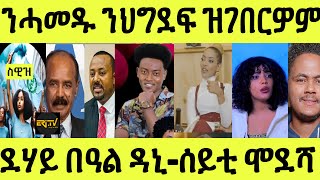 ነሹ መጸ መጸ/ ዒስራ ንሓመዱ ንሽሕ ህግደፍ/ ደሃይ በዓል ዳኒ ንዓሰብ/ ሰይቲ ሞደሻ ንቆርጫጭ ተድንቅ