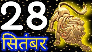 28 सितंबर शनिवार सिंह राशि - आज का राशिफ़ल/Singh rashifal 28 September Saturday/Leo horoscope