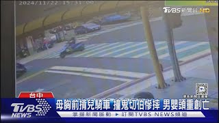 母胸前揹兒騎車 撞鬼切伯慘摔 男嬰頭重創亡｜TVBS新聞 @TVBSNEWS01