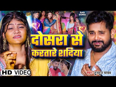 #Video। दोसरा से करतारे शदिया।#Tuntun_Yadav।Dosara Se Karatare Shadiya।New Bhojpuri Sad Song 2024