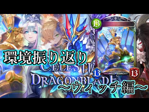 【シャドウバース】天示す竜剣環境振り返り～ウィッチ編～【shadowverse】