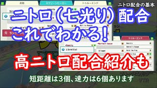 【Switch版ダビスタ】最強馬生産で必須！　ニトロ理論の解説。高ニトロ配合紹介付き