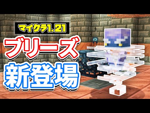 【マイクラ1.21】ブリーズ(Breeze)が新登場！トライアルチャンバー・試練の鍵・トライアルスポナーなど詳しく解説！【マインクラフト】SNAPSHOT 23W45A