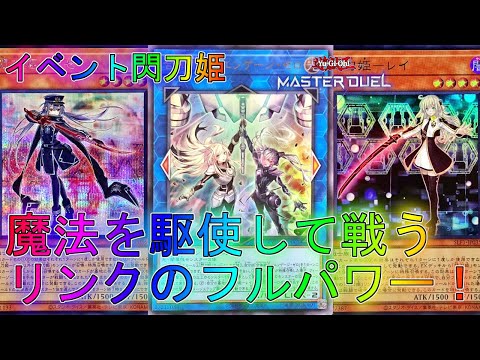 【マスターデュエル】極悪魔法コンボでイベントでも大暴れ！？閃刀姫デッキ！ランクマッチ実況【遊戯王】【Master Duel】解説展開ルートアウトローズ・フロム・インフェルノトライアングルフェス