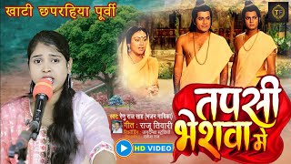 #खाटी_छपरहिया_पुर्वी || तपसी भेषवा मे|| #Renu_Raj_Shah||Tapsi Bheswa Me ||#Chhaprahiya_Purvi 2024