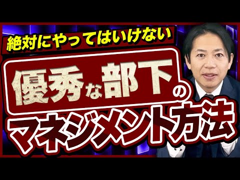 【やりがちです】やってはいけない、優秀な部下に対するマネジメント　#識学