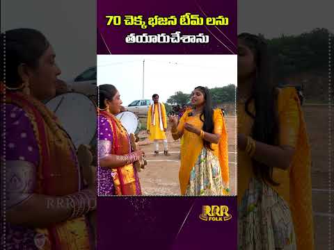 70 చెక్క భజన టీమ్ లను తయారుచేశాను #chekkabhajana #koltamrenuka #folksong #kolatampatalu