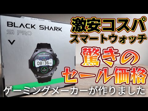 超超激安スマートウォッチ【BlackShark S1 Pro】お得セール中！ゲーミングスマートウォッチです！！