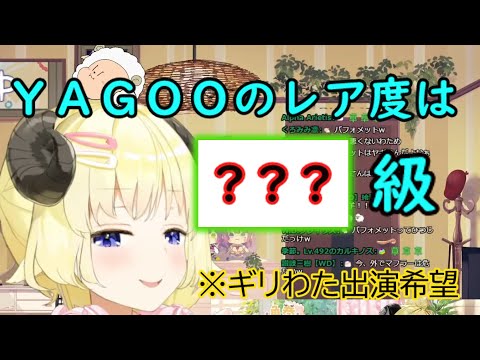 YAGOOの印象とレア度を語る角巻わため　【角巻わため/ホロライブ/切り抜き/hololive】