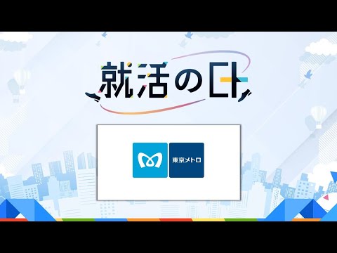 東京地下鉄株式会社／誇りが私たちを走らせる