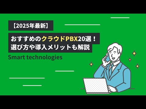 【2025年最新】おすすめのクラウドPBX20選！選び方や導入メリットも解説