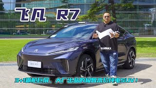 体验飞凡R7，大厂出品的极智高阶纯电SUV，试过它谁还要Model Y！