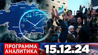 Программа «Аналитика» 15.12.24