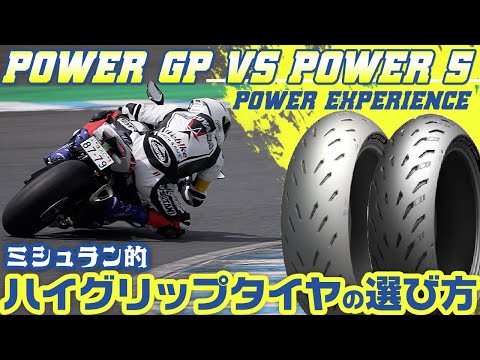 【ハイグリップタイヤ徹底比較 】POWER5とPOWERGPをWebikeスタッフがインプレ＆原田哲也さんインタビュー #ミシュラン