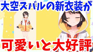 【大空スバル新衣装】大空スバルの新衣装が可愛いと大好評！！【ホロライブ切り抜き/大空スバル】