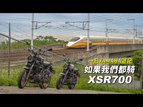 【旅遊】Yamaha XSR700 一日遊｜心情不好就要騎車｜給他一台跟我一樣的車他會開心嗎｜出發先暴雨...