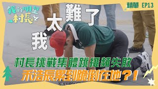 【我的明星村長】村長挑戰集體跳繩頻失敗 禾浩辰累到跪倒在地？！