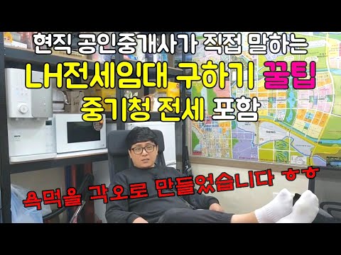 LH전세 임대 구하기 꿀팁!! 중기청100 포함 (feat. 인천전세 심부동산 ㅋㅋ)