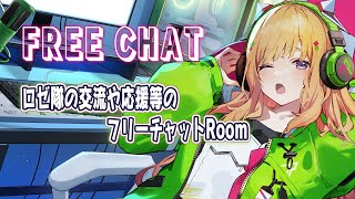 【free chat room】ロゼ隊応援会場【ロゼ隊コミュニティ広場】