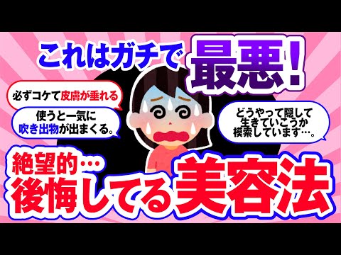 【有益雑談】死ぬほど後悔してる美容法＆美容医療を教えて…！【美容/脱毛/整形/ガールズちゃんねる】