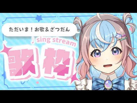 【 #歌枠 / #karaoke 】ふっかつ歌枠！🎶たのしく元気にいくよ～っ🐹🌟【 #Vtuber #星衣未空莉 】