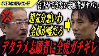 【令和の虎】全部が嘘なんだよ…デタラメに会話をする志願者に全虎ガチギレwww【令和の虎切り抜き】