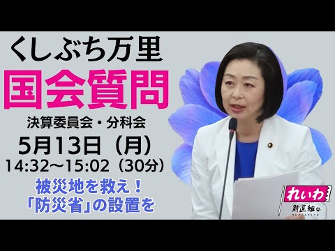 くしぶち万里【被災地を救え！「防災省」の設置を】 2024.5.13 決算行政監視委員会第一分科会 字幕入りフル