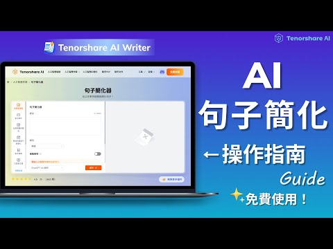 【Tenorshare AI Writer】AI句子簡化 操作指南