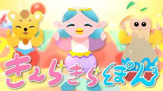 きんらきらぽん（新エンディング）NHK Eテレおかあさんといっしょ