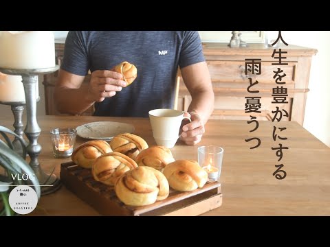 vlog❘心を枯らす空元気｜ストックホルム式シナモンロール｜ハーブチンキ作り|夕暮れカフェタイム｜cinnamon rolls.